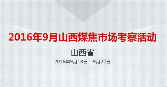 嵩陽煤機(jī)誠摯邀礦用輸送機(jī)屆同仁參加山西煤焦市場考察活動