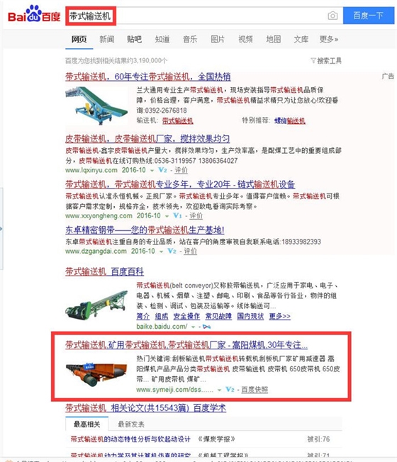嵩陽(yáng)煤機(jī)帶式輸送機(jī)百度自然排名