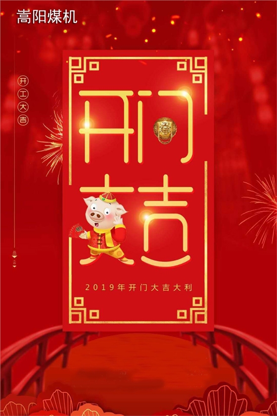 嵩陽煤機2019開工大吉