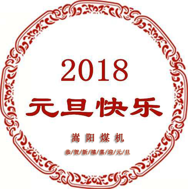 送別2017，迎來嶄新的2018，嵩陽煤機(jī)元旦致辭